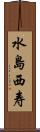 水島西寿 Scroll