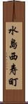 水島西寿町 Scroll