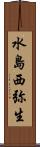 水島西弥生 Scroll