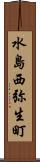 水島西弥生町 Scroll