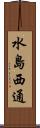 水島西通 Scroll