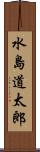 水島道太郎 Scroll