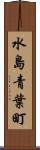 水島青葉町 Scroll