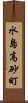 水島高砂町 Scroll