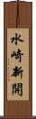 水崎新開 Scroll