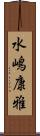 水嶋康雅 Scroll