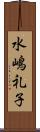 水嶋礼子 Scroll