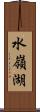 水嶺湖 Scroll