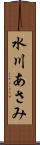 水川あさみ Scroll