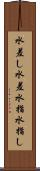 水差し Scroll