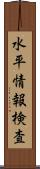 水平情報検査 Scroll