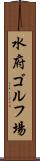 水府ゴルフ場 Scroll