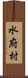 水府村 Scroll