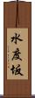 水度坂 Scroll