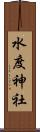 水度神社 Scroll