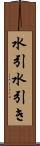 水引 Scroll