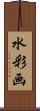 水彩画 Scroll