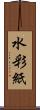 水彩紙 Scroll
