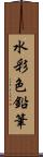 水彩色鉛筆 Scroll