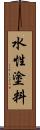 水性塗料 Scroll