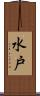 水戸 Scroll