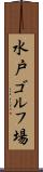 水戸ゴルフ場 Scroll