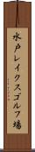 水戸レイクスゴルフ場 Scroll