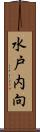 水戸内向 Scroll