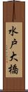 水戸大橋 Scroll