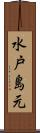 水戸島元 Scroll