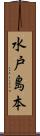 水戸島本 Scroll