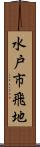 水戸市飛地 Scroll