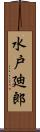 水戸廸郎 Scroll