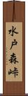 水戸森峠 Scroll