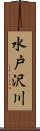 水戸沢川 Scroll