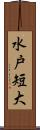 水戸短大 Scroll