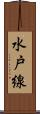 水戸線 Scroll