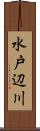 水戸辺川 Scroll