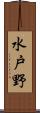 水戸野 Scroll