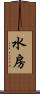 水房 Scroll