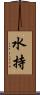 水持 Scroll