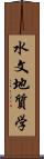 水文地質学 Scroll