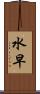 水早 Scroll