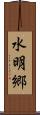 水明郷 Scroll