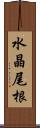 水晶尾根 Scroll