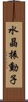 水晶振動子 Scroll