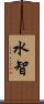 水智 Scroll