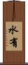 水有 Scroll