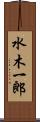 水木一郎 Scroll