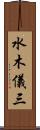 水木儀三 Scroll